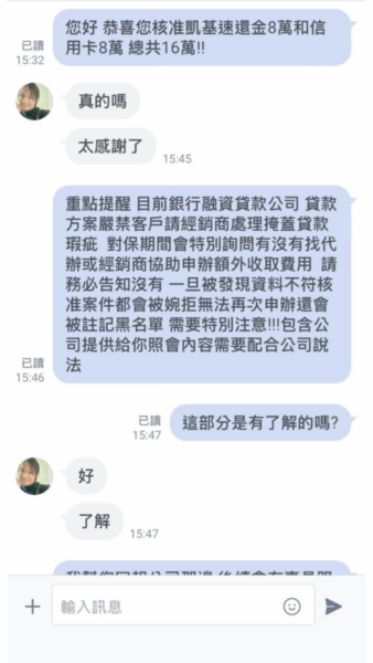 顧問通知成功核貸16萬元的文字對話紀錄